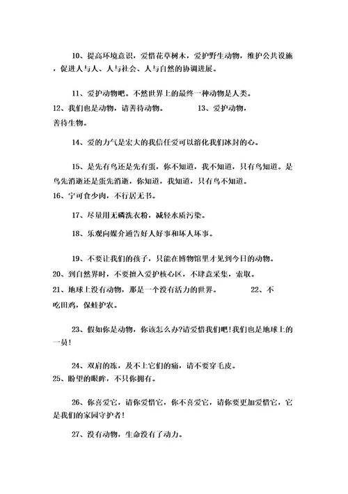 保护动物优秀标语口号