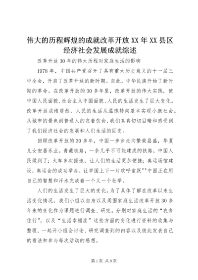 伟大的历程辉煌的成就改革开放XX年XX县区经济社会发展成就综述 (3).docx