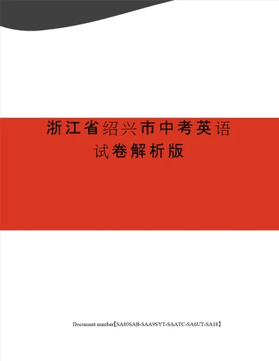 浙江省绍兴市中考英语试卷解析版