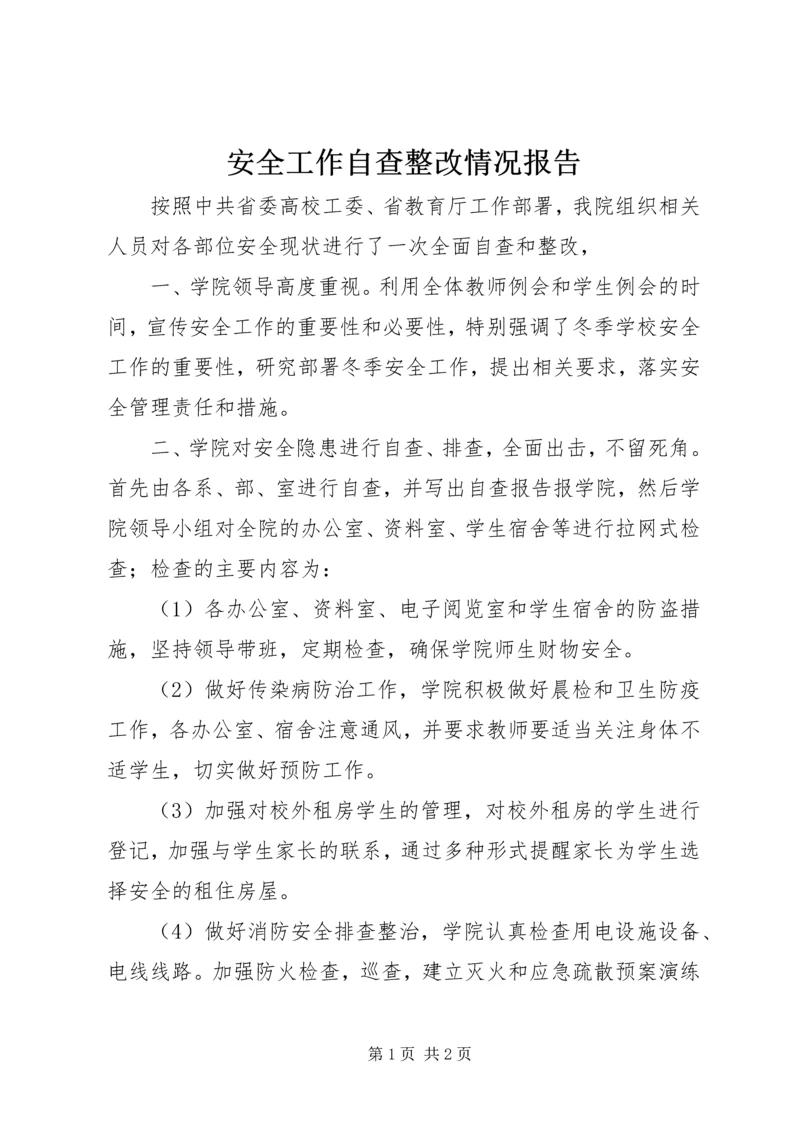 安全工作自查整改情况报告.docx