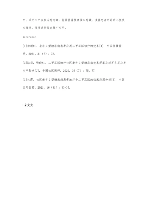 二甲双胍治疗老年2型糖尿病患者的疗效探讨.docx