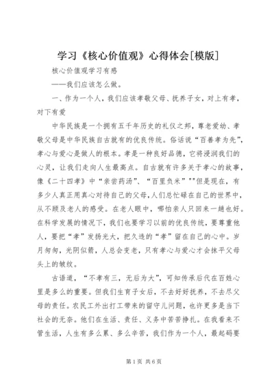 学习《核心价值观》心得体会[模版] (2).docx