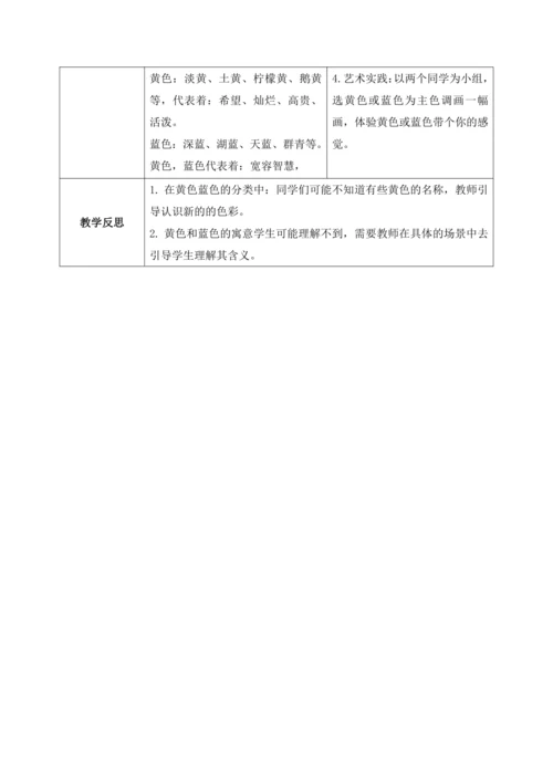 人美版美术三年级上册第七课《黄色和蓝色的画》教案