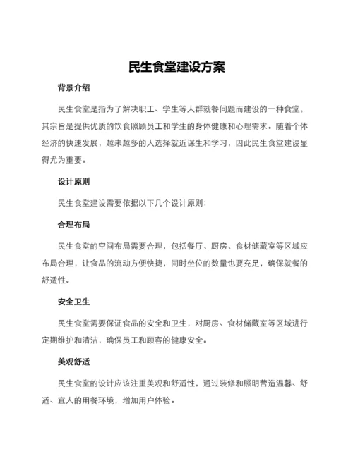 民生食堂建设方案.docx