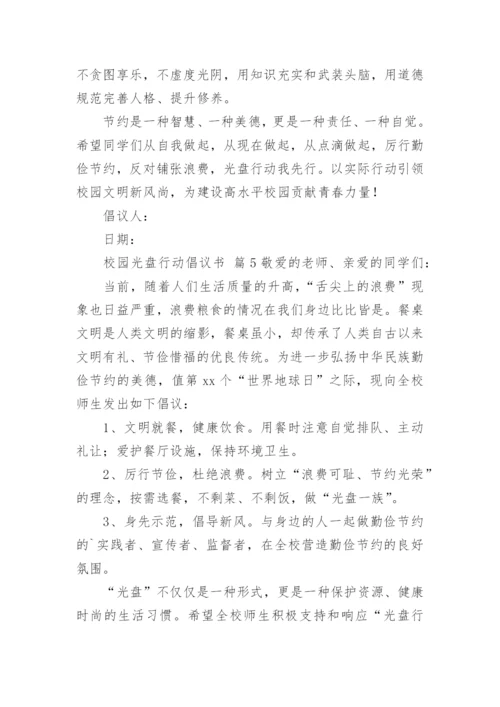 校园光盘行动倡议书.docx