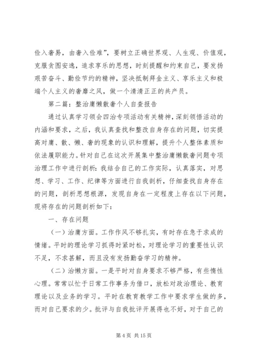 第一篇：整治庸懒散奢个人自查报告.docx