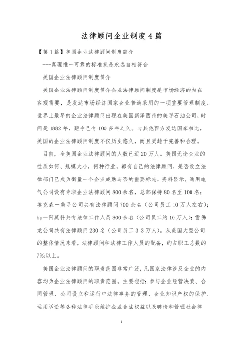 法律顾问企业制度4篇.docx