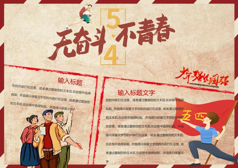 五四青年节word小报