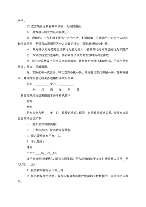 有房民政局协议离婚范本参考样式(12篇集锦).docx