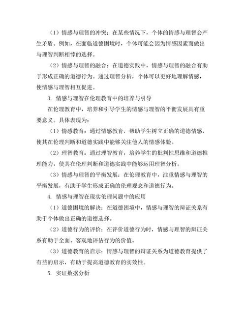 伦理学中的情感与理智的辩证关系