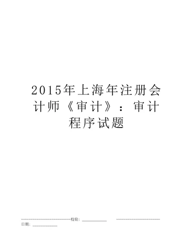 2015年上海年注册会计师审计：审计程序试题