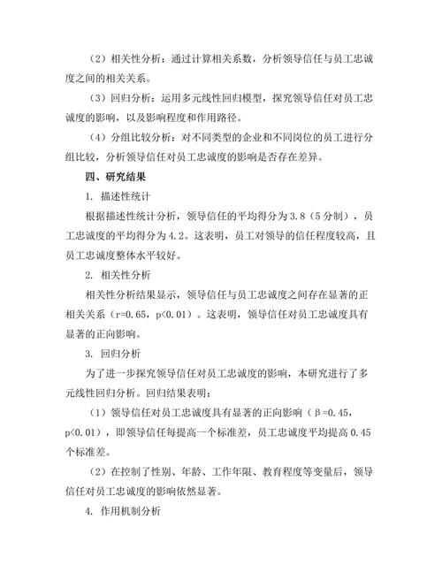 领导信任对员工忠诚度的影响研究
