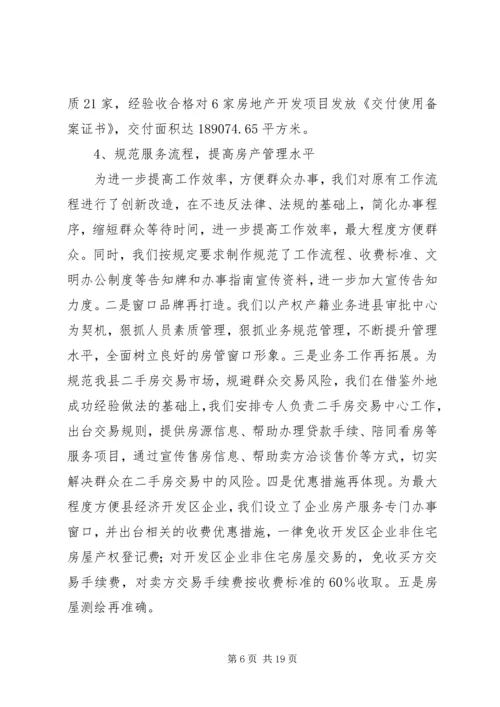 房管局工作总结及工作计划.docx