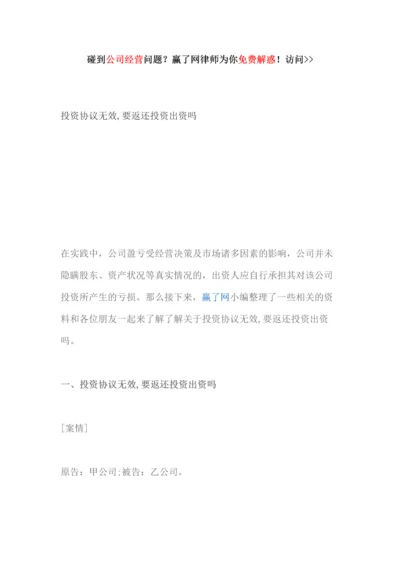 投资协议无效要返还投资出资吗.docx