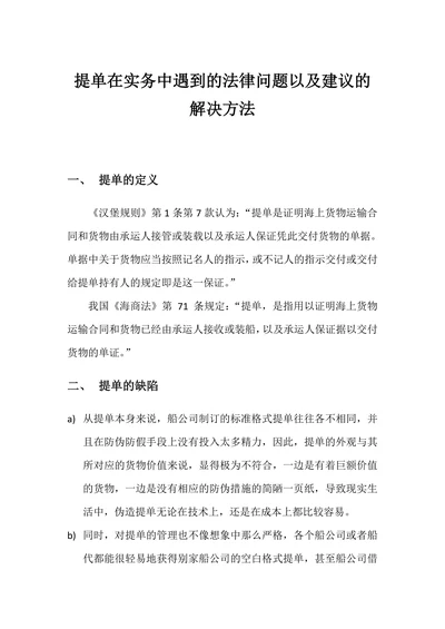 提单在实务中遇到的法律问题以及建议的解决方法