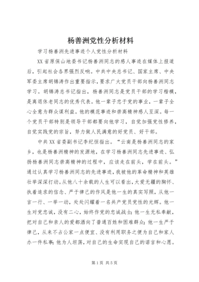 杨善洲党性分析材料.docx