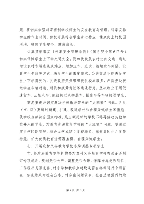 学校布局调整的意见 (3).docx