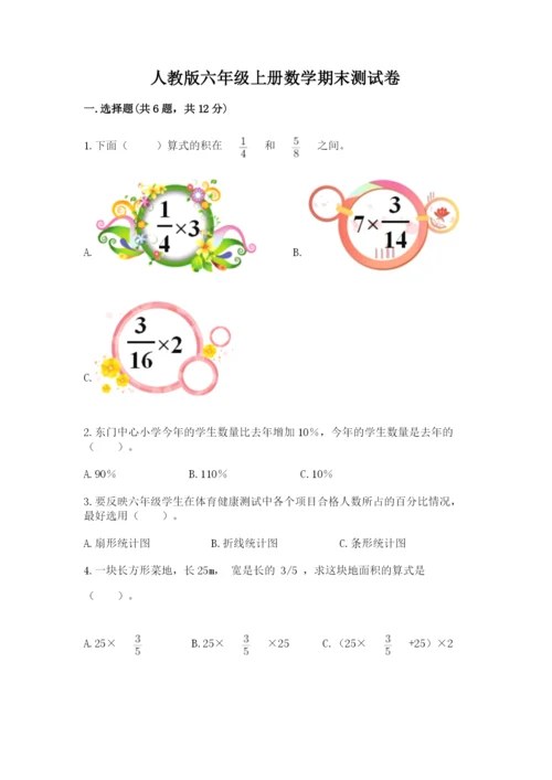 人教版六年级上册数学期末测试卷（夺冠）word版.docx