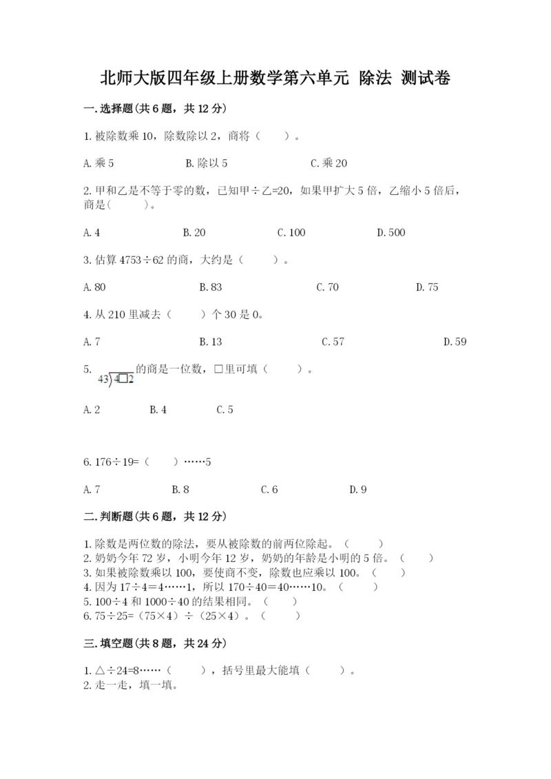 北师大版四年级上册数学第六单元 除法 测试卷含完整答案（有一套）.docx
