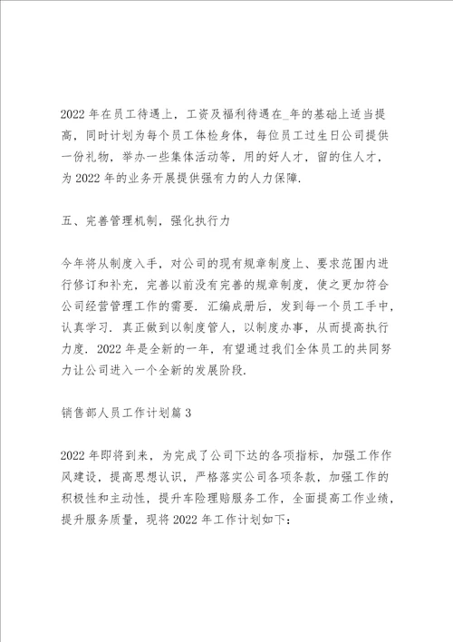 销售部人员工作计划2022简短五篇