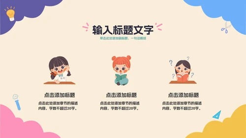 彩色卡通教育开学季PPT模板
