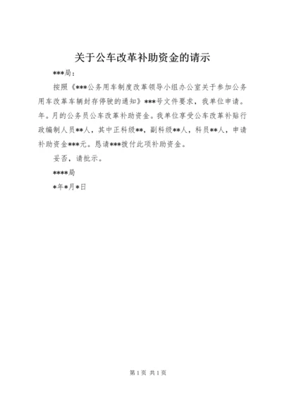 关于公车改革补助资金的请示.docx