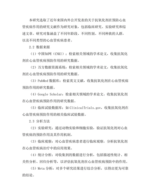 抗氧化剂在预防心血管疾病中的作用