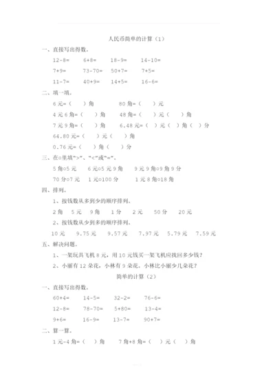 一年级数学下册人民币简单的计算.docx