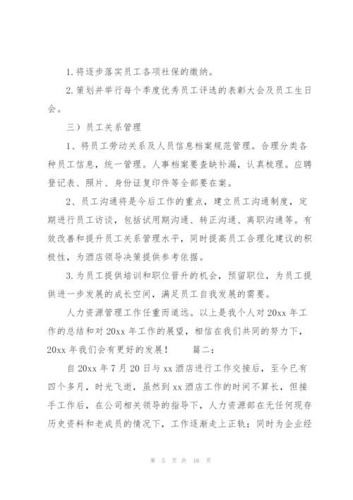 酒店人事管理年度工作总结.docx