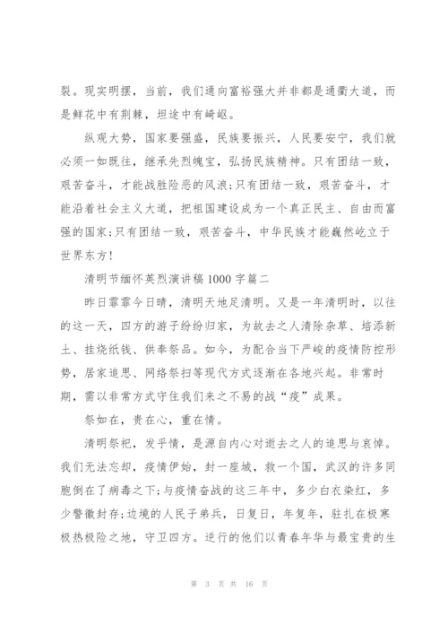 清明节缅怀英烈演讲稿1000字七篇.docx