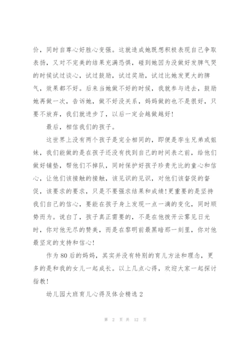 幼儿园大班育儿心得及体会5篇.docx
