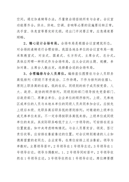 2022022008：办公室工作培训讲稿：如何高质量办会.docx