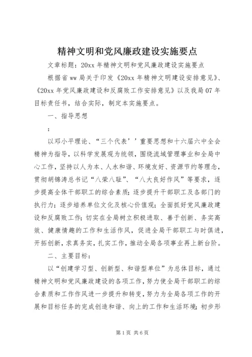 精神文明和党风廉政建设实施要点.docx