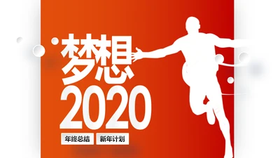 梦想2020新年计划年终总结述职报告PPT