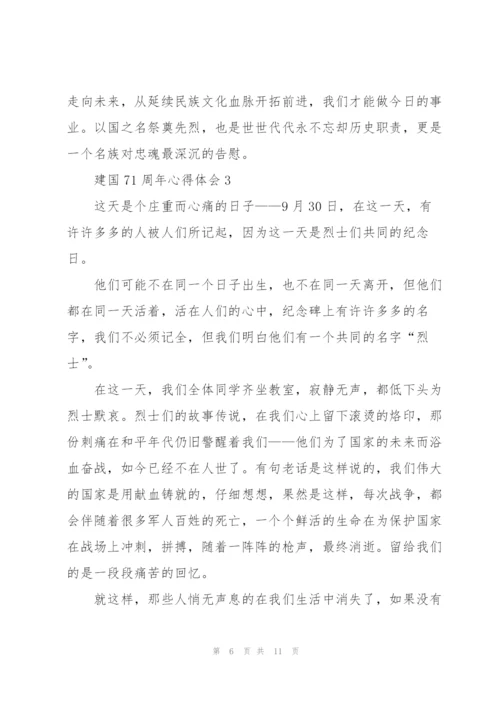 建国71周年心得体会五篇2020.docx