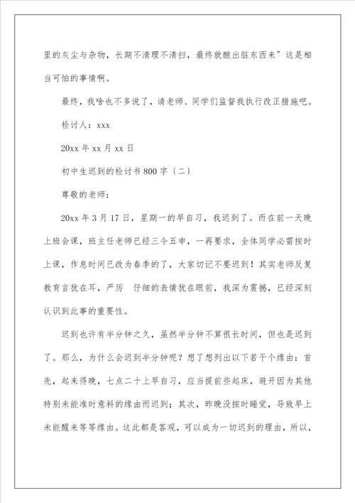 初中生迟到的检讨书800字