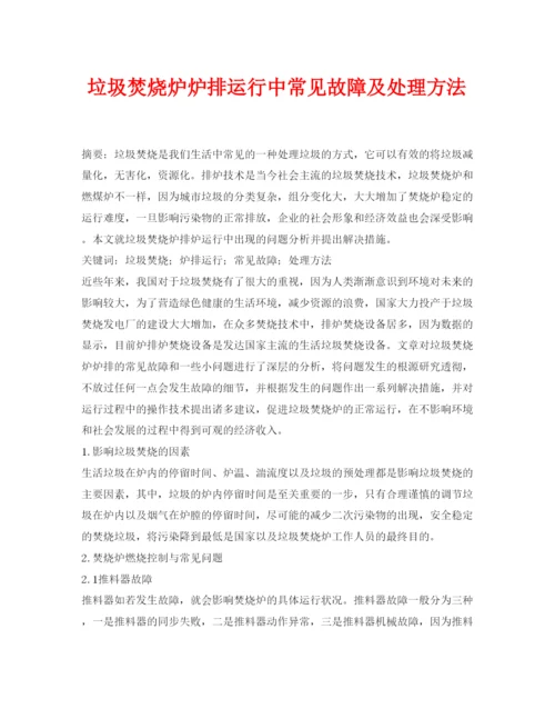 【精编】《安全管理论文》之垃圾焚烧炉炉排运行中常见故障及处理方法.docx