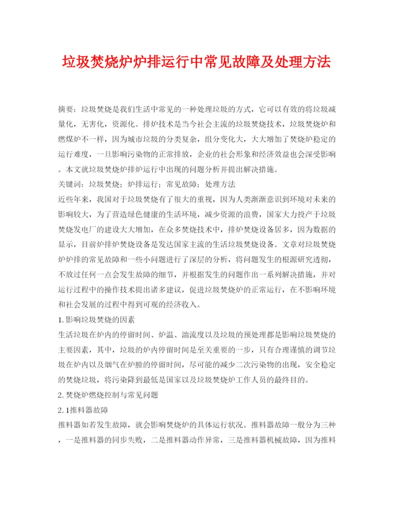 【精编】《安全管理论文》之垃圾焚烧炉炉排运行中常见故障及处理方法.docx