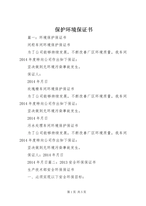 保护环境保证书 (2).docx