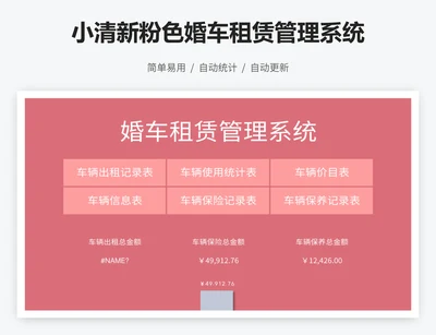 小清新粉色婚车租赁管理系统