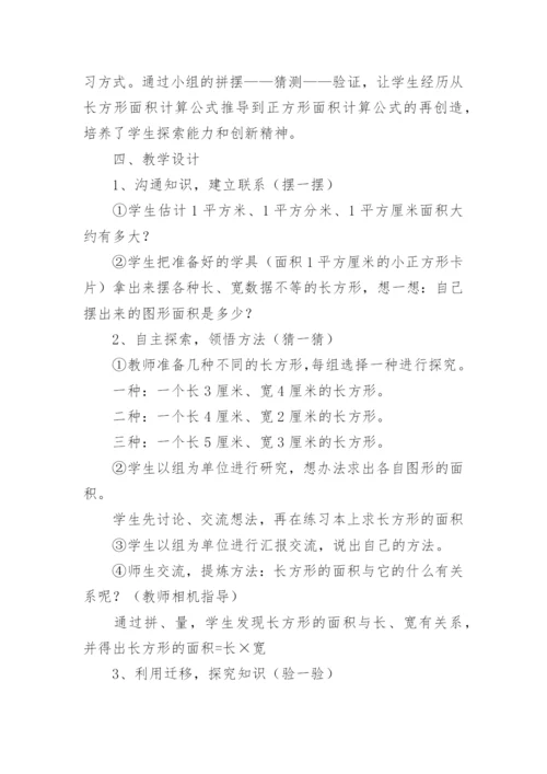 《长方形正方形面积的计算》说课稿_2.docx