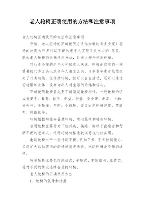 老人轮椅正确使用的方法和注意事项.docx