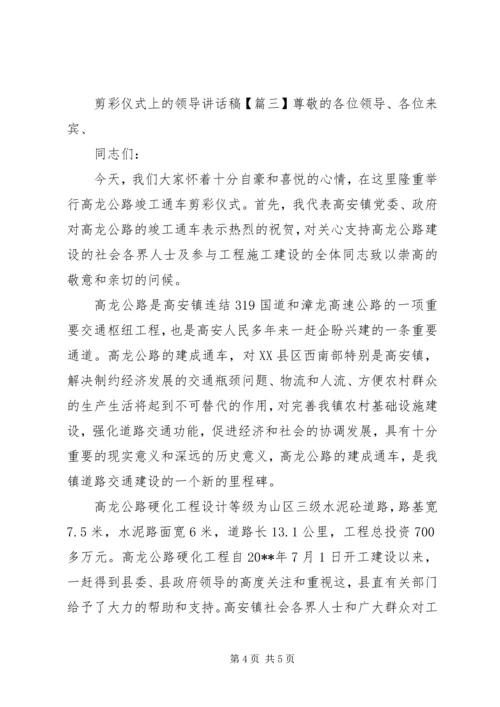 剪彩仪式上的领导讲话稿 (7).docx