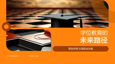 学位教育的未来路径