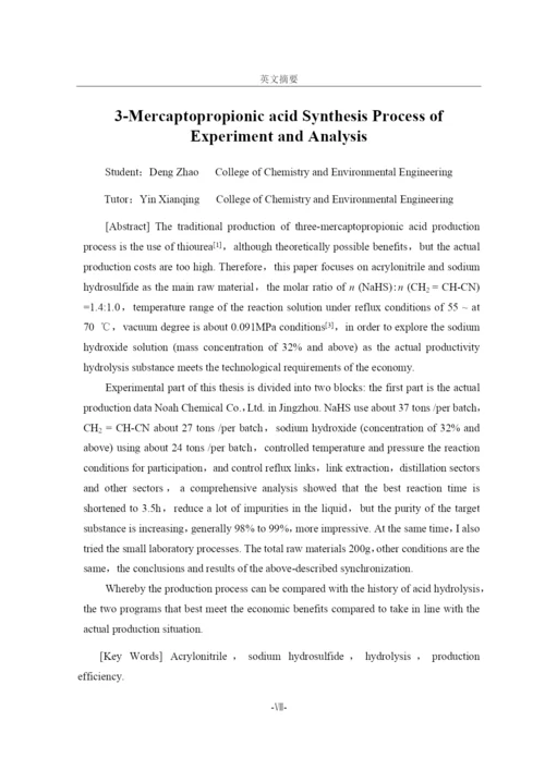 毕业论文-3-巯基丙酸合成工艺实验及分析.docx