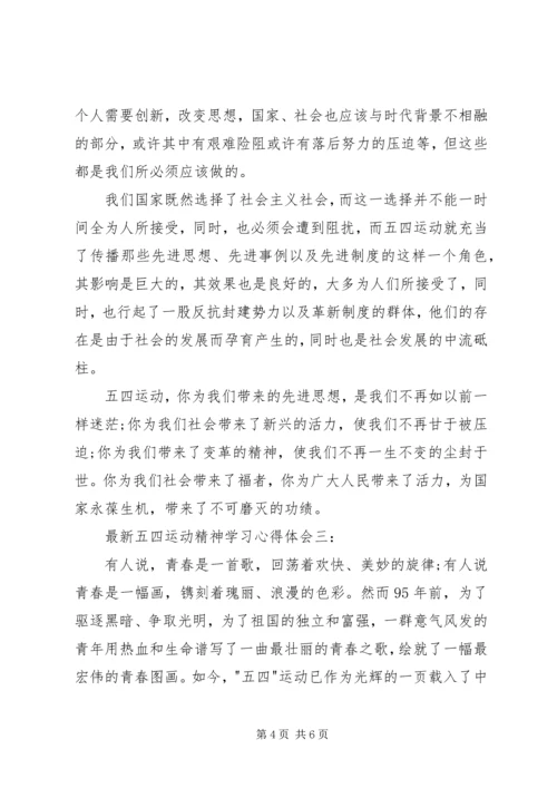 最新五四运动精神学习心得体会3篇.docx
