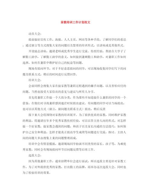 精编之家教培训工作计划范文.docx