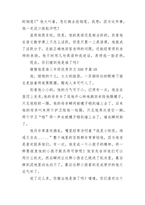 猜猜他是谁三年级优秀作文350字范文（精选10篇）.docx