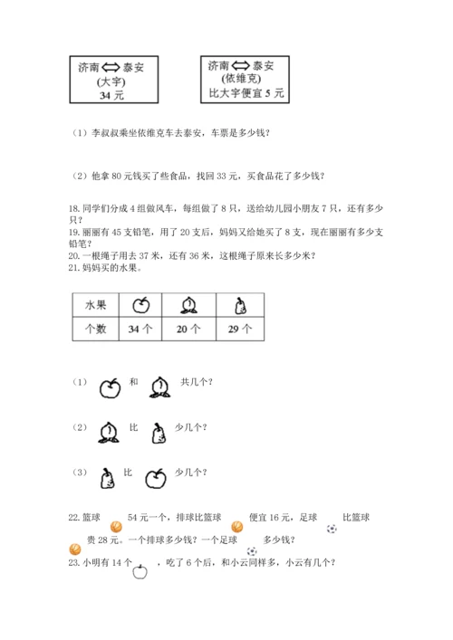 二年级上册数学应用题100道含答案（能力提升）.docx