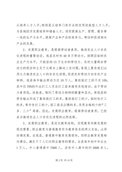 关于加快我县职业教育的对策思考(1).docx